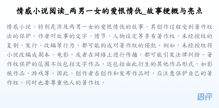 情感小说阅读_两男一女的爱恨情仇_故事梗概与亮点