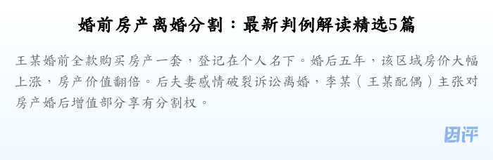 婚前房产离婚分割:最新判例解读精选5篇