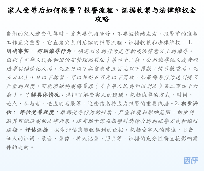 家人受辱后如何报警?报警流程、证据收集与法律维权全攻略