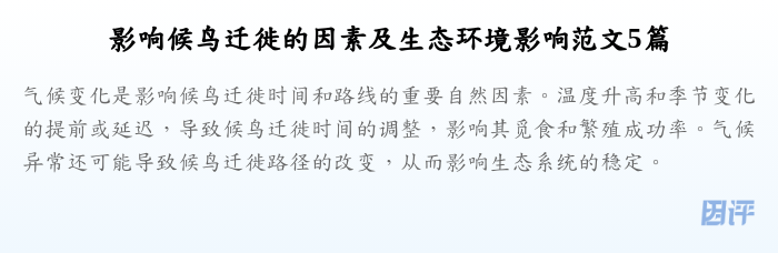 影响候鸟迁徙的因素及生态环境影响范文5篇