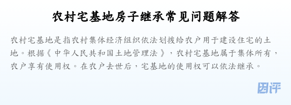 农村宅基地房子继承常见问题解答