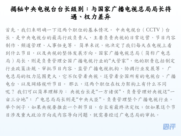 揭秘中央电视台台长级别:与国家广播电视总局局长待遇、权力差异
