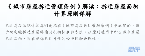 《城市房屋拆迁管理条例》解读:拆迁房屋面积计算原则详解