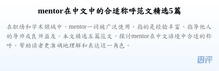 mentor在中文中的合适称呼范文精选5篇