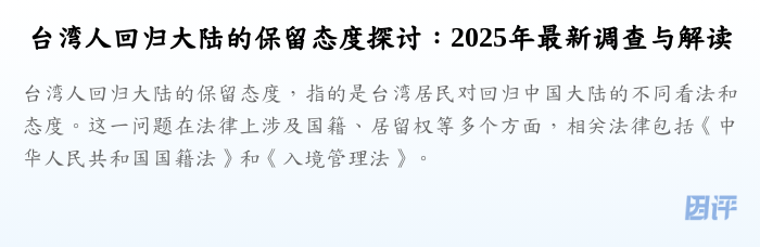 台湾人回归大陆的保留态度探讨:2025年最新调查与解读