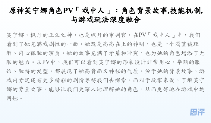 原神芙宁娜角色PV「戏中人」:角色背景故事,技能机制,与游戏玩法深度融合