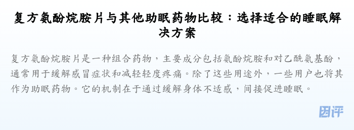 复方氨酚烷胺片与其他助眠药物比较:选择适合的睡眠解决方案