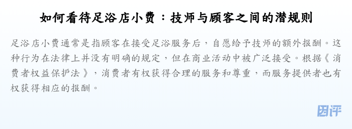 如何看待足浴店小费:技师与顾客之间的潜规则
