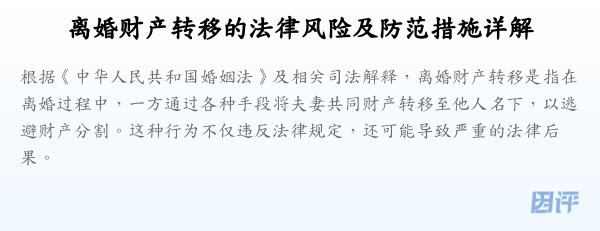 离婚财产转移的法律风险及防范措施详解