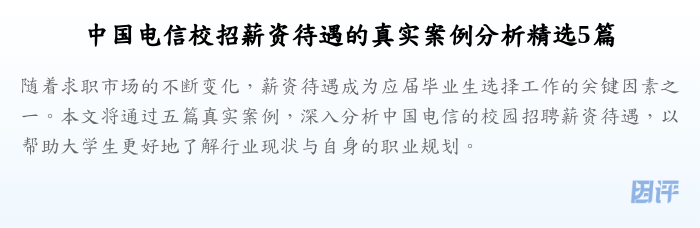中国电信校招薪资待遇的真实案例分析精选5篇