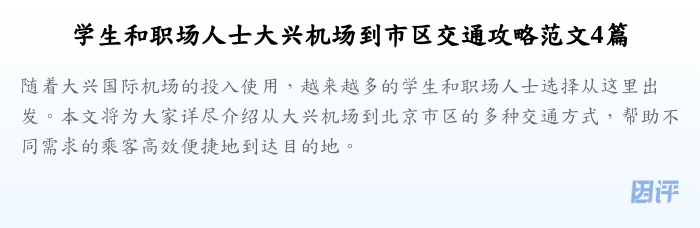 学生和职场人士大兴机场到市区交通攻略范文4篇