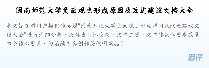 闽南师范大学负面观点形成原因及改进建议文档大全