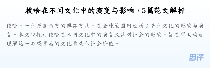 梭哈在不同文化中的演变与影响,5篇范文解析