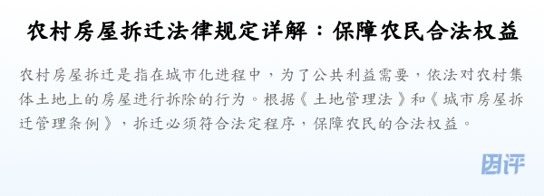农村房屋拆迁法律规定详解:保障农民合法权益