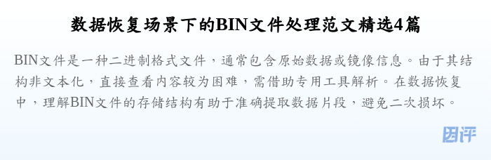 数据恢复场景下的BIN文件处理范文精选4篇