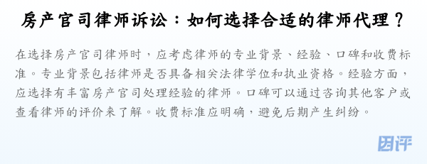 房产官司律师诉讼:如何选择合适的律师代理?