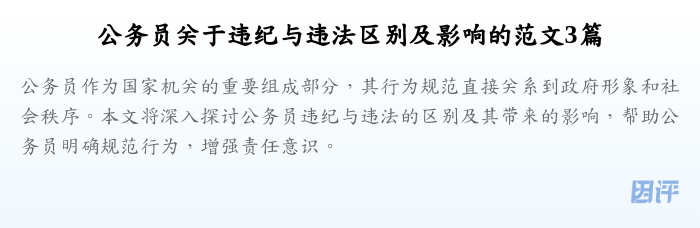 公务员关于违纪与违法区别及影响的范文3篇