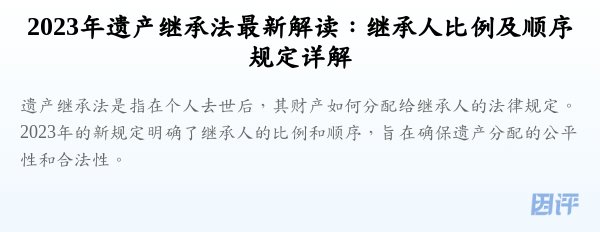 2023年遗产继承法最新解读:继承人比例及顺序规定详解