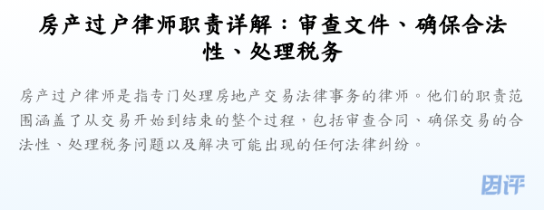 房产过户律师职责详解:审查文件、确保合法性、处理税务