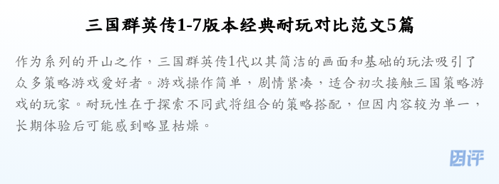 三国群英传1-7版本经典耐玩对比范文5篇