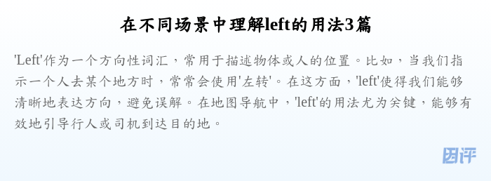 在不同场景中理解left的用法3篇