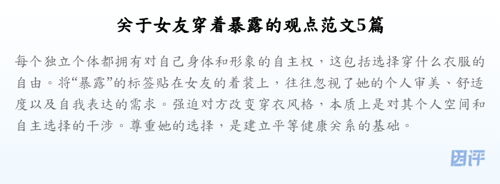 关于女友穿着暴露的观点范文5篇