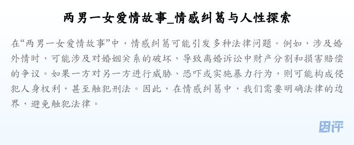 两男一女爱情故事_情感纠葛与人性探索