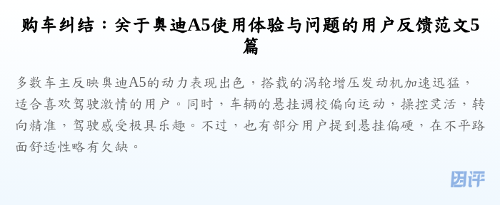 购车纠结:关于奥迪A5使用体验与问题的用户反馈范文5篇