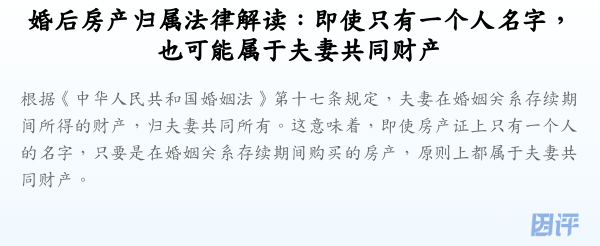婚后房产归属法律解读:即使只有一个人名字,也可能属于夫妻共同财产