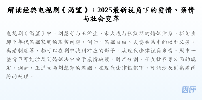 解读经典电视剧《渴望》:2025最新视角下的爱情、亲情与社会变革
