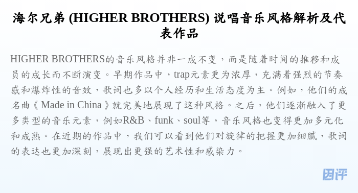 海尔兄弟 (HIGHER BROTHERS) 说唱音乐风格解析及代表作品