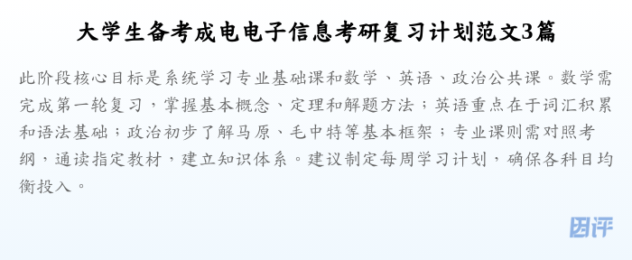 大学生备考成电电子信息考研复习计划范文3篇