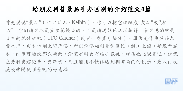 给朋友科普景品手办区别的介绍范文4篇