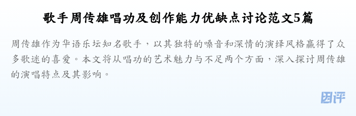 歌手周传雄唱功及创作能力优缺点讨论范文5篇