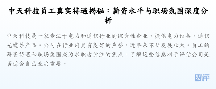 中天科技员工真实待遇揭秘:薪资水平与职场氛围深度分析