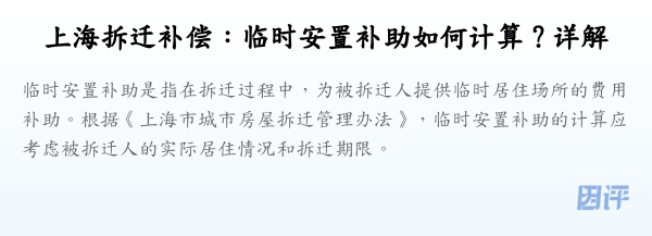 上海拆迁补偿:临时安置补助如何计算?详解