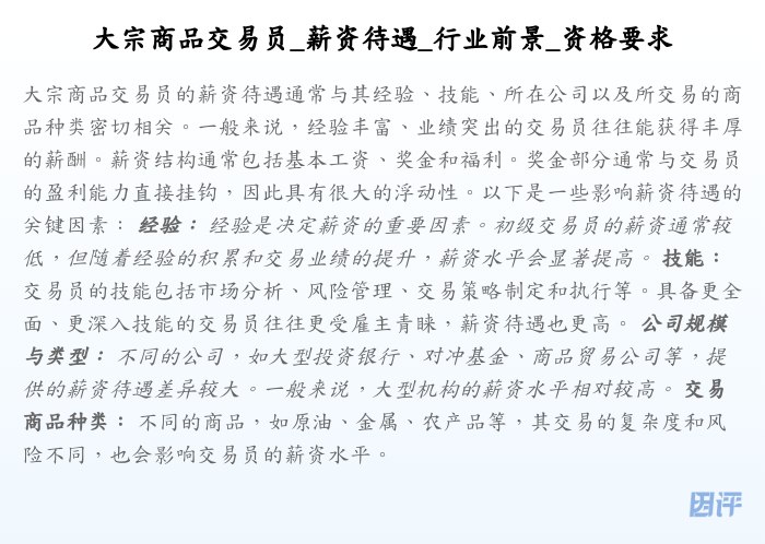 大宗商品交易员_薪资待遇_行业前景_资格要求