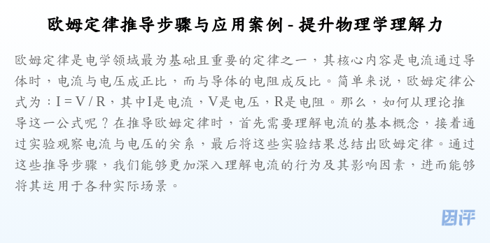 欧姆定律推导步骤与应用案例 - 提升物理学理解力