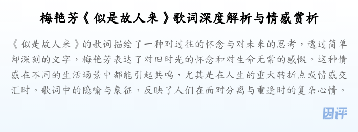 梅艳芳《似是故人来》歌词深度解析与情感赏析