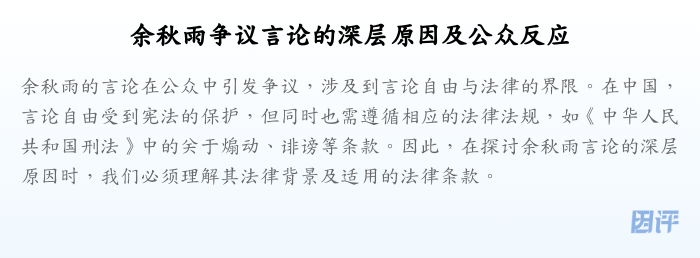 余秋雨争议言论的深层原因及公众反应