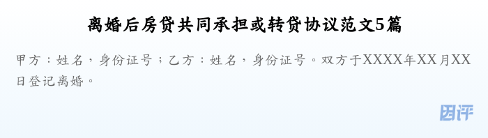 离婚后房贷共同承担或转贷协议范文5篇