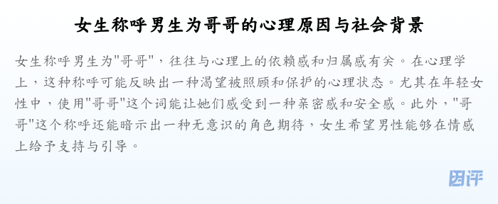 女生称呼男生为哥哥的心理原因与社会背景