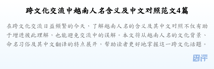 跨文化交流中越南人名含义及中文对照范文4篇