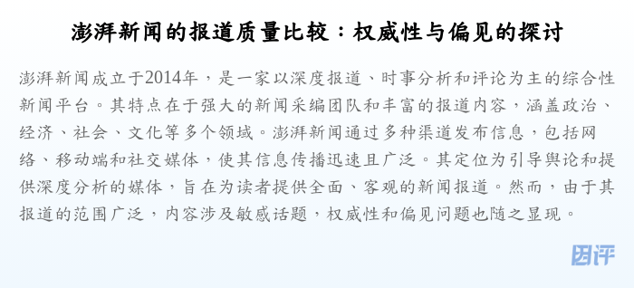 澎湃新闻的报道质量比较:权威性与偏见的探讨