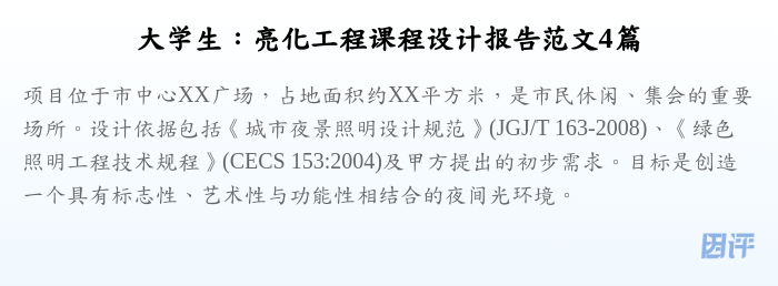 大学生:亮化工程课程设计报告范文4篇
