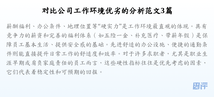 对比公司工作环境优劣的分析范文3篇