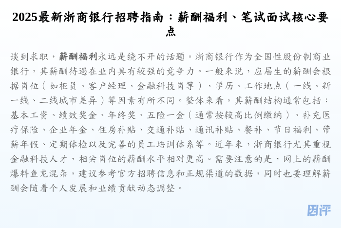 2025最新浙商银行招聘指南:薪酬福利、笔试面试核心要点