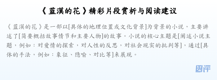 《蓝漠的花》精彩片段赏析与阅读建议