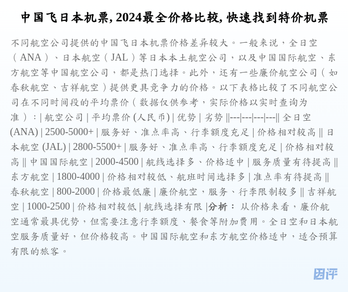 中国飞日本机票, 2024最全价格比较, 快速找到特价机票