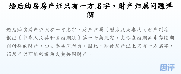 婚后购房房产证只有一方名字,财产归属问题详解